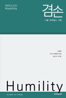겸손, 나를 내려놓는 기쁨 : 인생을 더욱 다채롭게 만들 겸손의 가르침