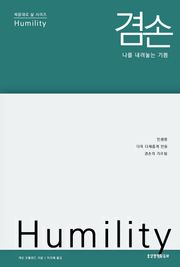 겸손, 나를 내려놓는 기쁨 : 인생을 더욱 다채롭게 만들 겸손의 가르침