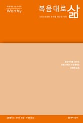 복음대로 삶 : 그리스도인이 추구할 최우선 가치 표지 이미지