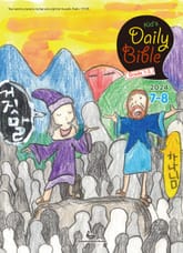 Kid's Daily Bible [Grade 1-3] 2024년 7-8월호(예레미야 26-52장, 시편 105-106편) 표지 이미지