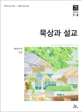 묵상과 설교 2024년 7-8월호 표지 이미지