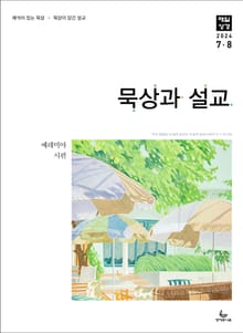 묵상과 설교 2024년 7-8월호