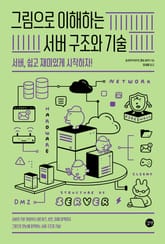 그림으로 이해하는 서버 구조와 기술 표지 이미지