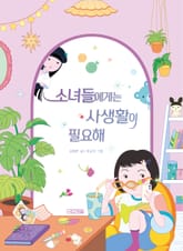 소녀들에게는 사생활이 필요해 표지 이미지