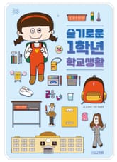 슬기로운 1학년 학교생활 표지 이미지