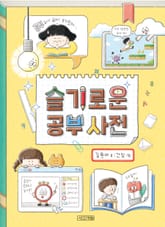 슬기로운 공부 사전 표지 이미지