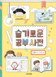 슬기로운 공부 사전
