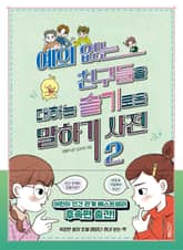 예의 없는 친구들을 대하는 슬기로운 말하기 사전 2 표지 이미지