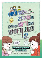예의 없는 친구들을 대하는 슬기로운 말하기 사전 2
