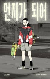 먼지가 되어 표지 이미지