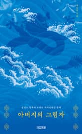 아버지의 그림자 : 삼전도 항복과 조선의 국가정체성 문제 표지 이미지