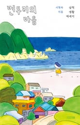 변두리의 마음 : 삼척 생활 에세이 표지 이미지