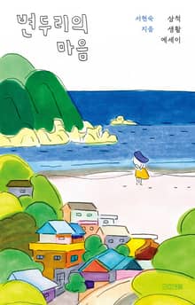 변두리의 마음 : 삼척 생활 에세이