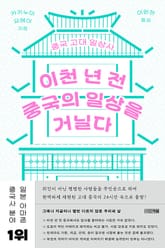 이천 년 전 중국의 일상을 거닐다 표지 이미지