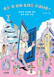 오늘 몇 번의 동의를 구했나요? : 건강한 관계를 위한 경계 존중