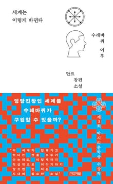 세계는 이렇게 바뀐다 : 수레바퀴 이후