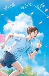 코너를 달리는 방법 표지 이미지