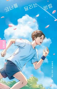 코너를 달리는 방법