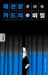 재관람 카드의 비밀 표지 이미지