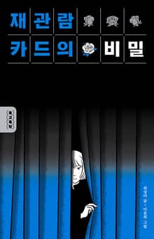 재관람 카드의 비밀