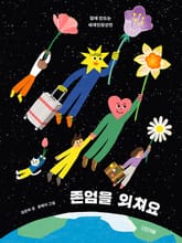 존엄을 외쳐요 : 함께 만드는 세계인권선언 표지 이미지