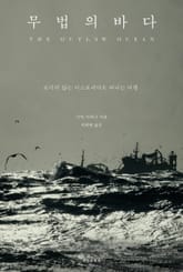 무법의 바다 : 보이지 않는 디스토피아로 떠나는 여행 표지 이미지