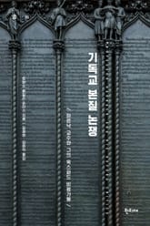 기독교 본질 논쟁 : 하르낙 교수와 그의 옥스퍼드 비평가들 표지 이미지