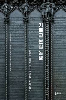 기독교 본질 논쟁 : 하르낙 교수와 그의 옥스퍼드 비평가들