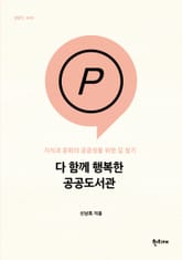 다 함께 행복한 공공도서관 : 지식과 문화의 공공성을 위한 길 찾기 표지 이미지
