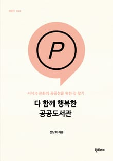 다 함께 행복한 공공도서관 : 지식과 문화의 공공성을 위한 길 찾기