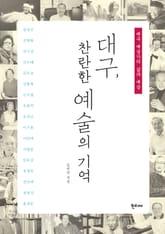 대구, 찬란한 예술의 기억 : 대구 예술가의 삶과 예술 표지 이미지