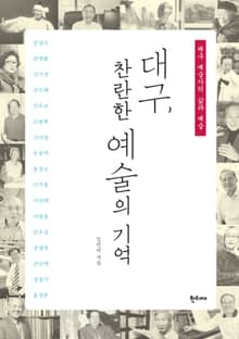 대구, 찬란한 예술의 기억 : 대구 예술가의 삶과 예술