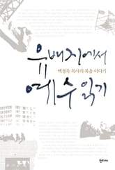 유배지에서 예수 읽기 : 백창욱 목사의 복음 이야기 표지 이미지