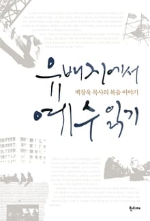 유배지에서 예수 읽기 : 백창욱 목사의 복음 이야기