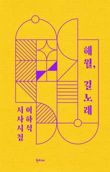 해월, 길노래 : 이하석 서사시집