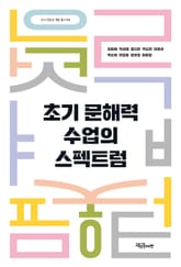 초기 문해력 수업의 스펙트럼 표지 이미지