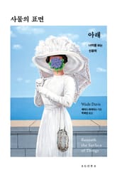 사물의 표면 아래 : 너머를 보는 인류학 표지 이미지