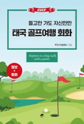 태국 골프여행 회화 : 들고만 가도 자신만만 표지 이미지