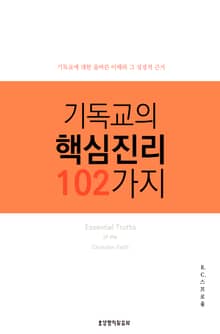 개정판 | 기독교의 핵심진리 102가지 : 기독교에 대한 올바른 이해와 그 성경적 근거