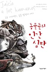 동물들의 인간 심판 : 호모 사피엔스, 동물 법정에 서다 표지 이미지
