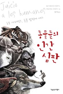 동물들의 인간 심판 : 호모 사피엔스, 동물 법정에 서다