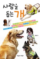 사람을 돕는 개 표지 이미지