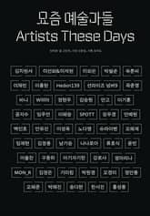 요즘 예술가들 표지 이미지