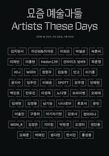 요즘 예술가들
