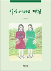 일상에서의 경험 표지 이미지