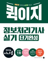 2025 시나공 퀵이지 정보처리기사 실기 단기완성 표지 이미지