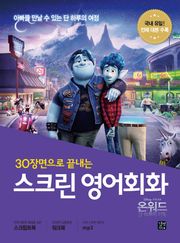 스크린 영어회화 : 온워드