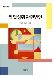 개정판 | 학업성취 관련변인