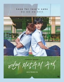 연애 지상주의 구역 포토에세이