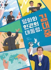 평화와 인권의 대통령, 김대중 표지 이미지